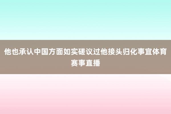他也承认中国方面如实磋议过他接头归化事宜体育赛事直播