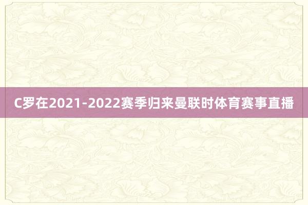 C罗在2021-2022赛季归来曼联时体育赛事直播