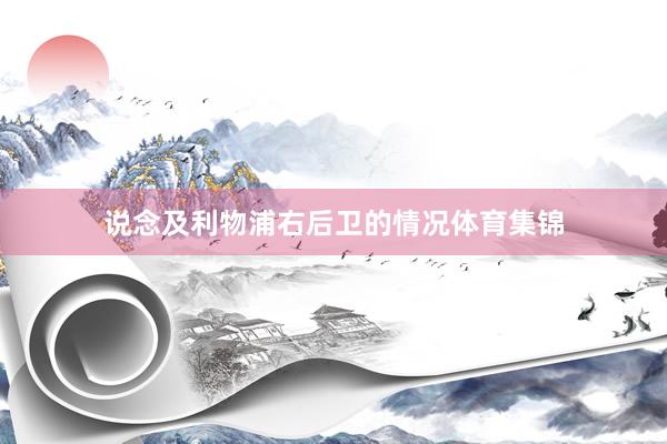 说念及利物浦右后卫的情况体育集锦