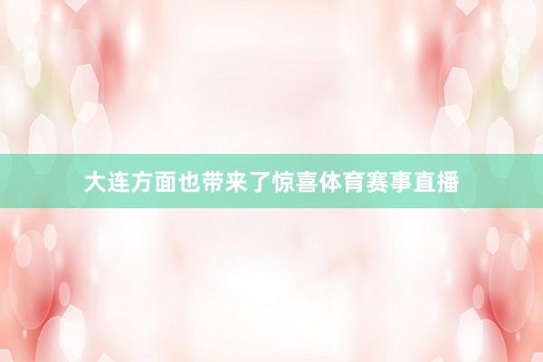 大连方面也带来了惊喜体育赛事直播