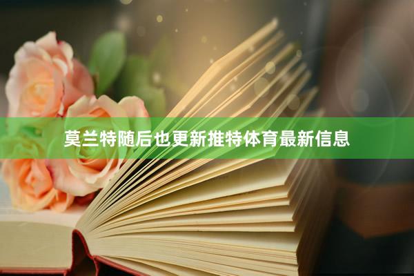 莫兰特随后也更新推特体育最新信息