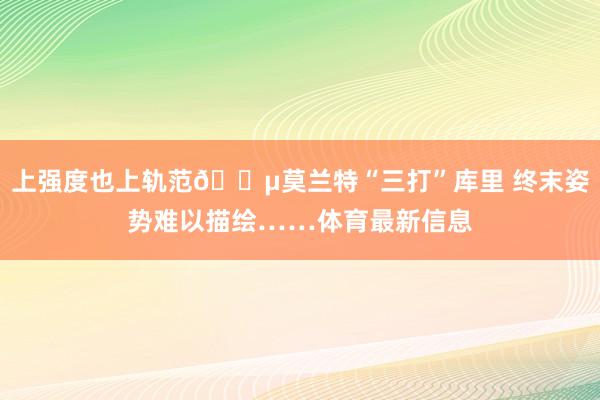 上强度也上轨范😵莫兰特“三打”库里 终末姿势难以描绘……体育最新信息