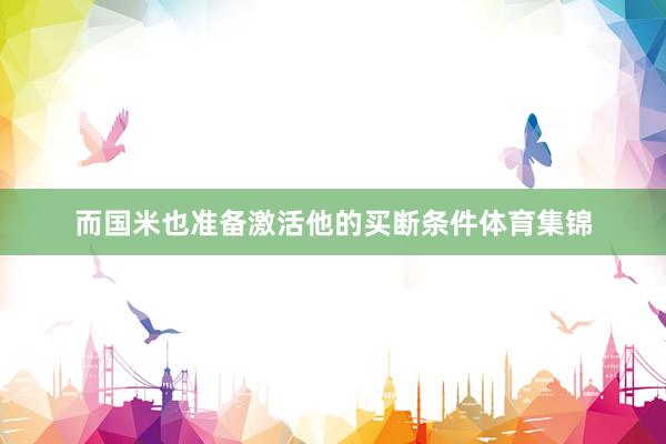 而国米也准备激活他的买断条件体育集锦