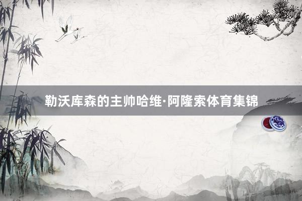 勒沃库森的主帅哈维·阿隆索体育集锦
