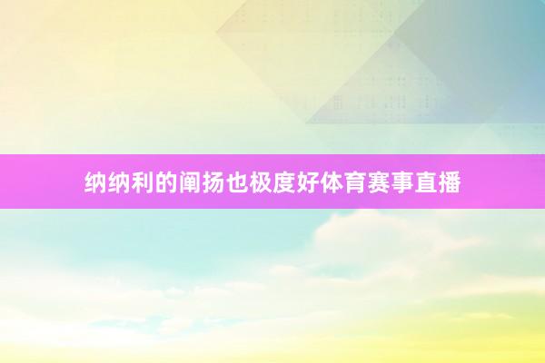 纳纳利的阐扬也极度好体育赛事直播