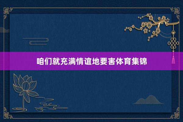 咱们就充满情谊地要害体育集锦