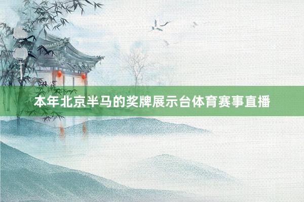 本年北京半马的奖牌展示台体育赛事直播