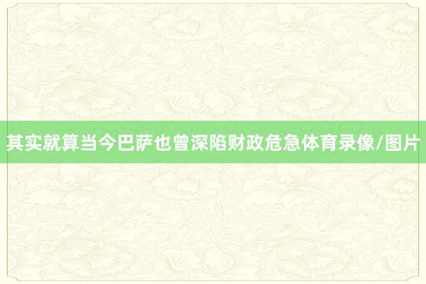 其实就算当今巴萨也曾深陷财政危急体育录像/图片