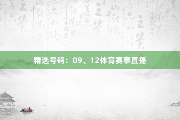 精选号码：09、12体育赛事直播
