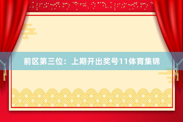 前区第三位：上期开出奖号11体育集锦