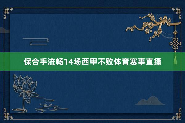 保合手流畅14场西甲不败体育赛事直播