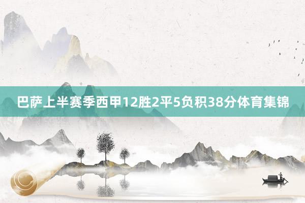巴萨上半赛季西甲12胜2平5负积38分体育集锦