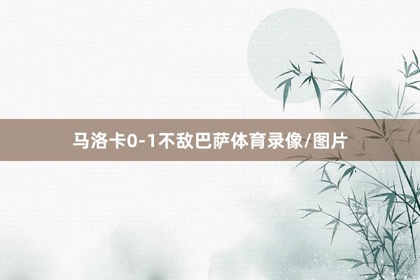 马洛卡0-1不敌巴萨体育录像/图片