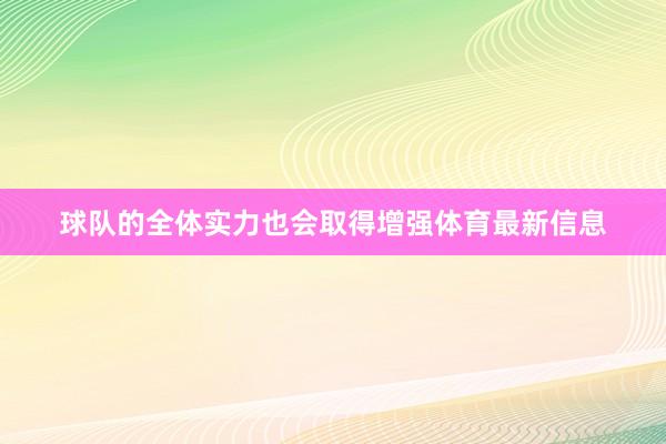 球队的全体实力也会取得增强体育最新信息