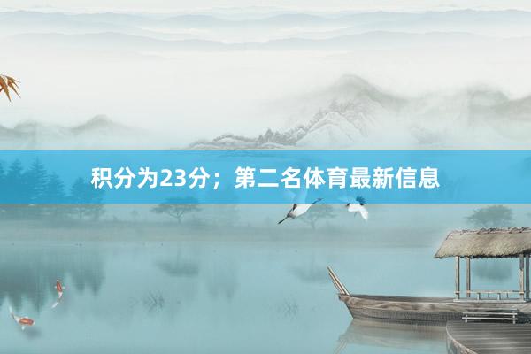 积分为23分；第二名体育最新信息