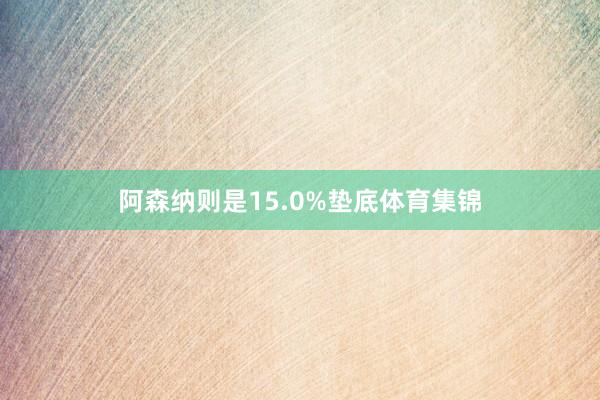 阿森纳则是15.0%垫底体育集锦