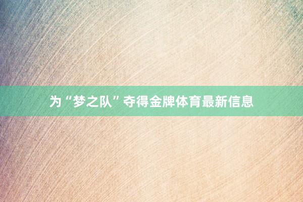 为“梦之队”夺得金牌体育最新信息
