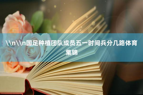 \n\n国足种植团队成员五一时间兵分几路体育集锦