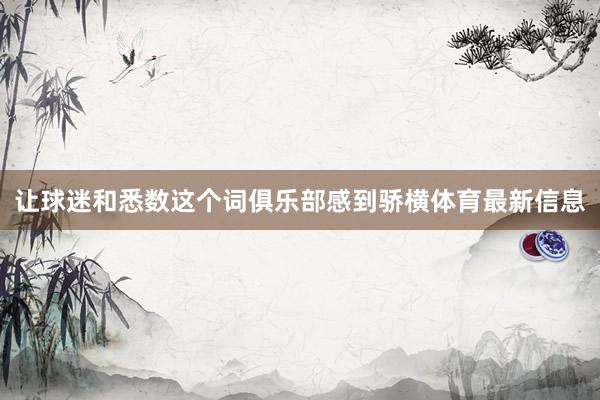 让球迷和悉数这个词俱乐部感到骄横体育最新信息
