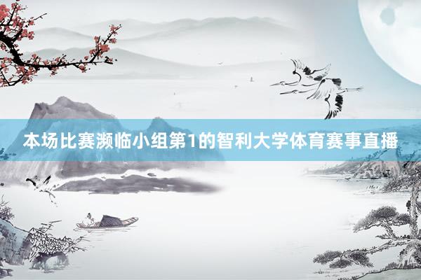 本场比赛濒临小组第1的智利大学体育赛事直播