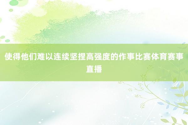 使得他们难以连续坚捏高强度的作事比赛体育赛事直播