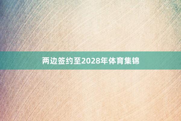两边签约至2028年体育集锦
