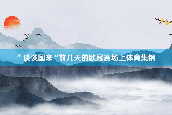 ”谈谈国米“前几天的欧冠赛场上体育集锦