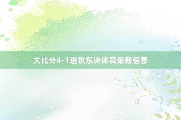 大比分4-1进攻东决体育最新信息