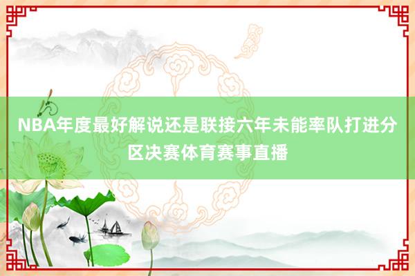 NBA年度最好解说还是联接六年未能率队打进分区决赛体育赛事直播