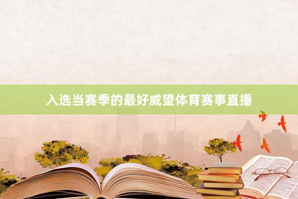 入选当赛季的最好威望体育赛事直播