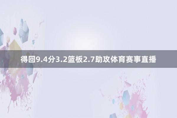 得回9.4分3.2篮板2.7助攻体育赛事直播