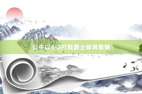公牛以4-2打败爵士体育集锦