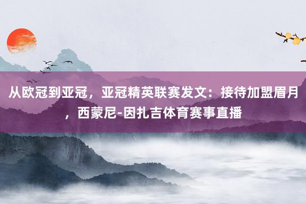 从欧冠到亚冠，亚冠精英联赛发文：接待加盟眉月，西蒙尼-因扎吉体育赛事直播