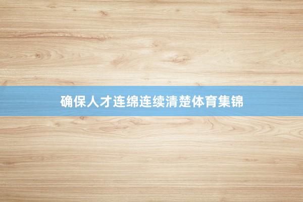 确保人才连绵连续清楚体育集锦