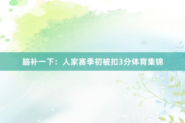 脑补一下：人家赛季初被扣3分体育集锦