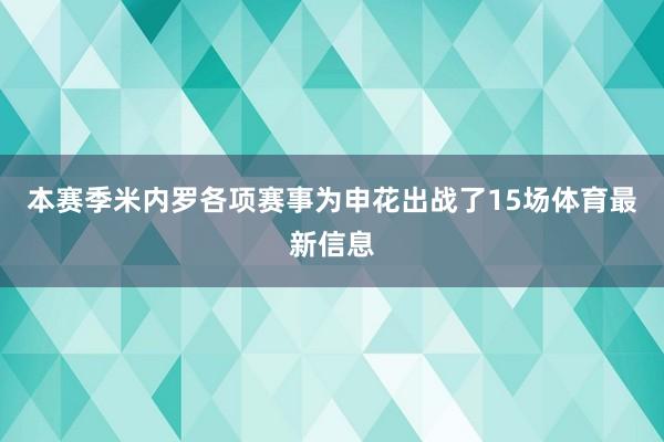 本赛季米内罗各项赛事为申花出战了15场体育最新信息
