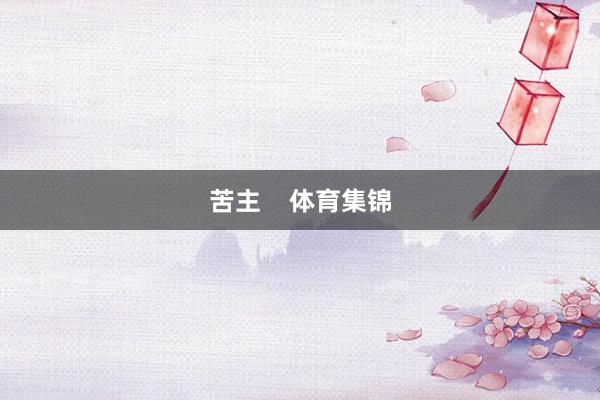 苦主    体育集锦