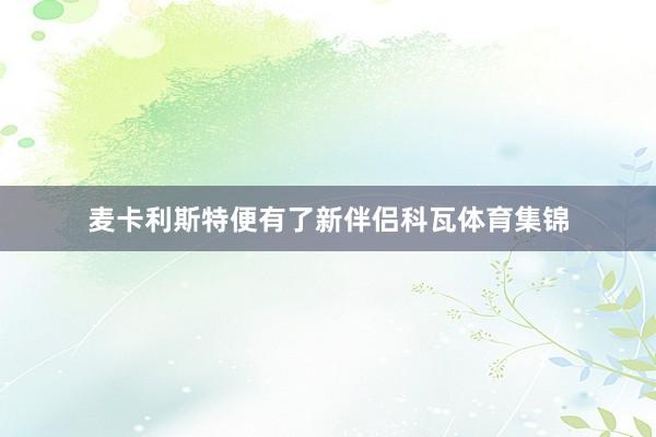 麦卡利斯特便有了新伴侣科瓦体育集锦