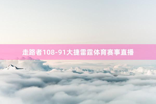 走路者108-91大捷雷霆体育赛事直播
