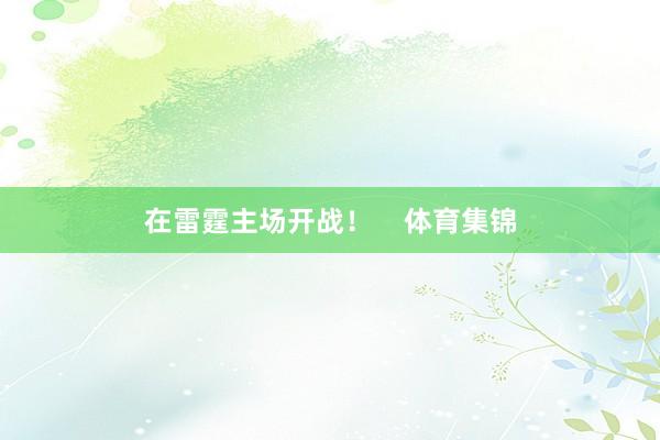 在雷霆主场开战！    体育集锦