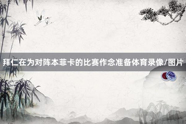 拜仁在为对阵本菲卡的比赛作念准备体育录像/图片
