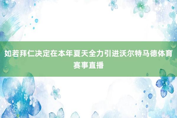如若拜仁决定在本年夏天全力引进沃尔特马德体育赛事直播