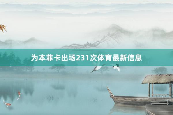 为本菲卡出场231次体育最新信息