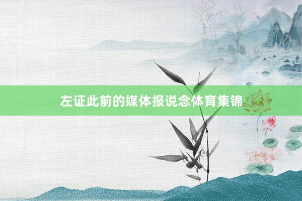 左证此前的媒体报说念体育集锦