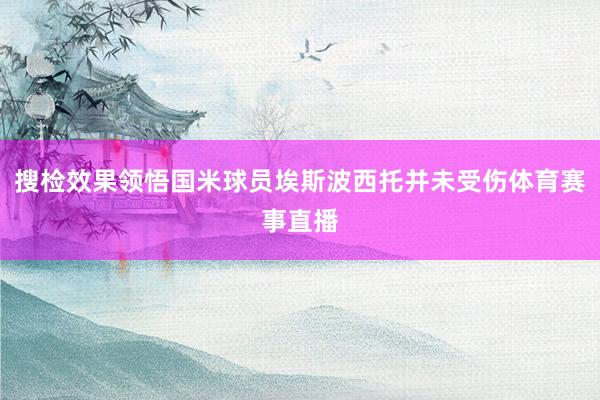 搜检效果领悟国米球员埃斯波西托并未受伤体育赛事直播