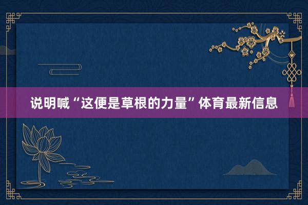 说明喊“这便是草根的力量”体育最新信息