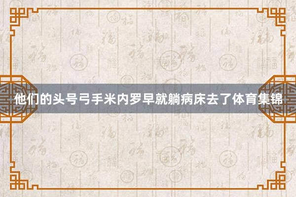 他们的头号弓手米内罗早就躺病床去了体育集锦