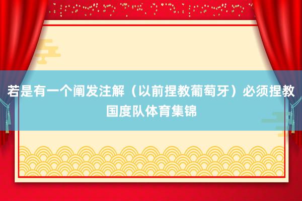 若是有一个阐发注解（以前捏教葡萄牙）必须捏教国度队体育集锦