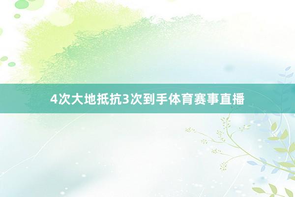 4次大地抵抗3次到手体育赛事直播