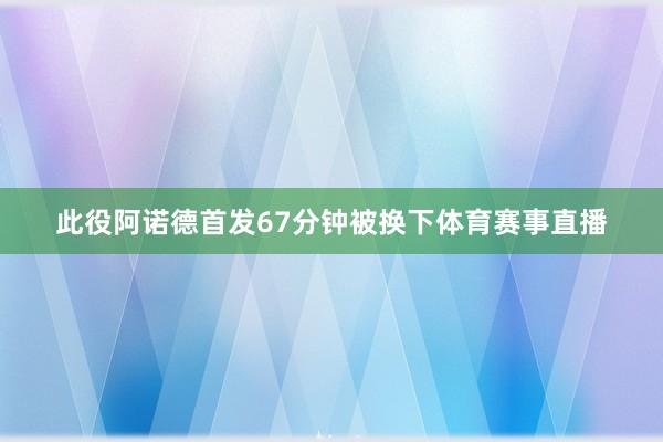 此役阿诺德首发67分钟被换下体育赛事直播